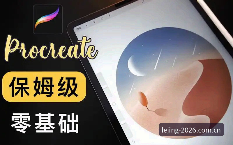 乐竞注册步骤 乐竞体育官网新手注册步骤详解:从零开始的完整操作教程