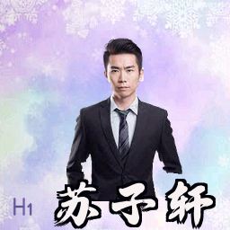 苏子轩