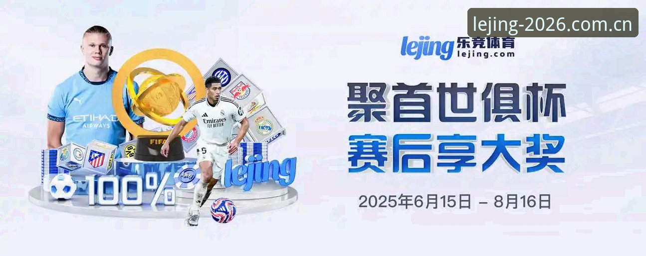 乐竞体育平台2026新版上线：用户王刚的深度体验报告与平台可靠性全解析